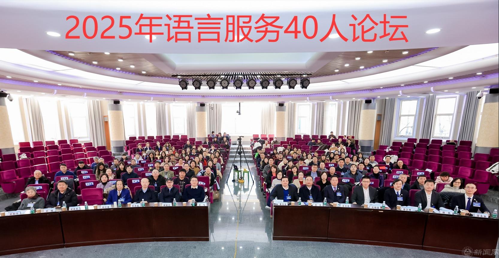 1 语言服务40论坛全景-加字.jpg