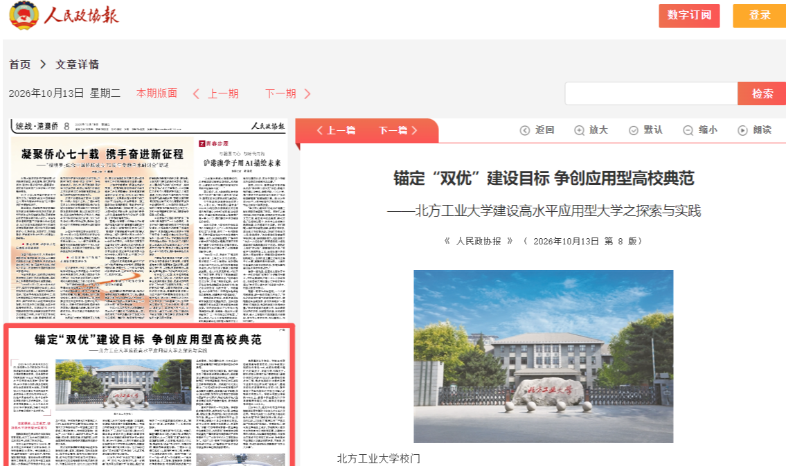 《人民政协报》报道williamhill威廉官网高水平应用型大学建设经验做法
