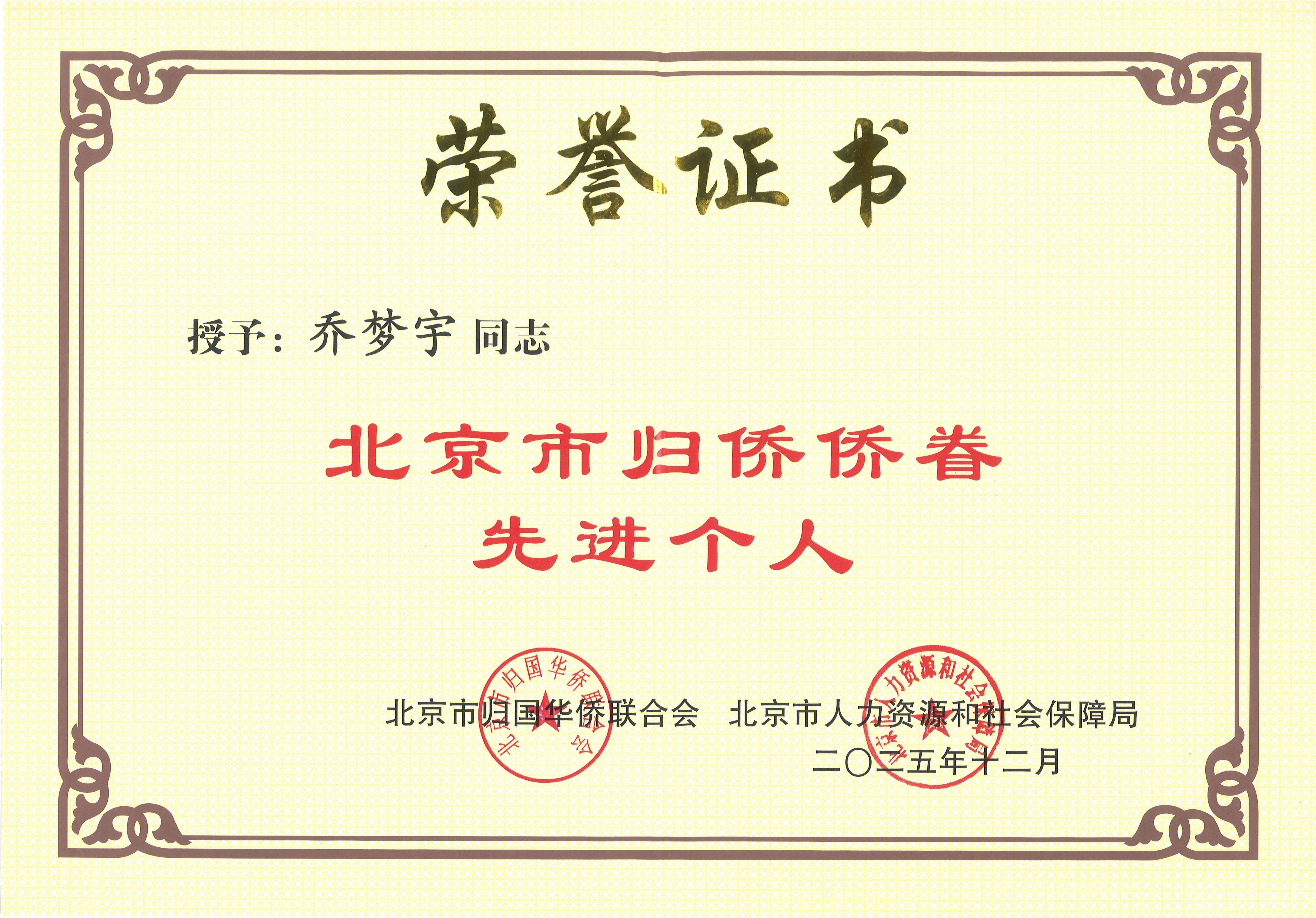 202512乔梦宇北京市归侨侨眷先进个人证书.jpg